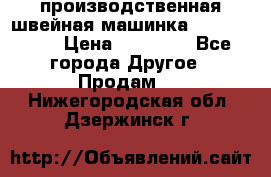 производственная швейная машинка JACK 87-201 › Цена ­ 14 000 - Все города Другое » Продам   . Нижегородская обл.,Дзержинск г.